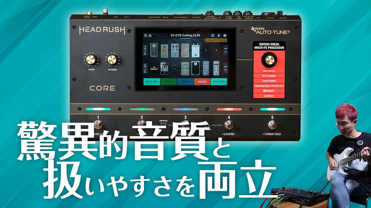 ヘッドラッシュ：高音質と利便性の驚異的サウンド・プロセッサー