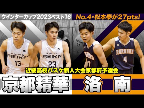 高校バスケ】京都精華vs洛南 ウインターカップ16強とU18日本代表・松本