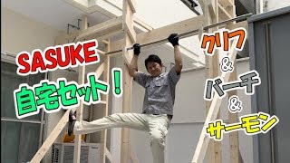 SASUKE】自宅セット作成！ - YouTube