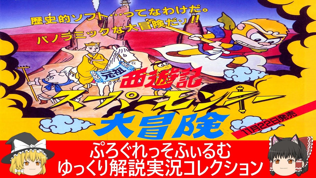 ファミコン『元祖西遊記 スーパーモンキー大冒険（バップ）』&『西遊記