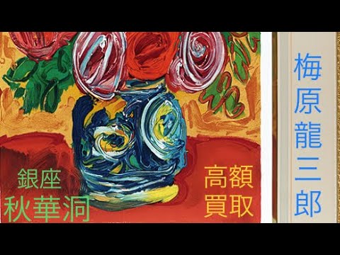 梅原龍三郎を高額買取】近代洋画の第一人者の梅原の油彩画・ガッシュを