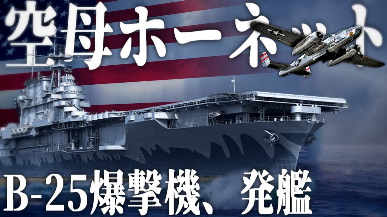 WoWs・ゆっくり実況】B-25爆撃機を発艦させる米空母ホーネット【World