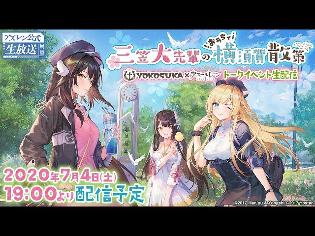 アズレン公式生放送 ～三笠大先輩のおうちで横須賀散策 トークイベント