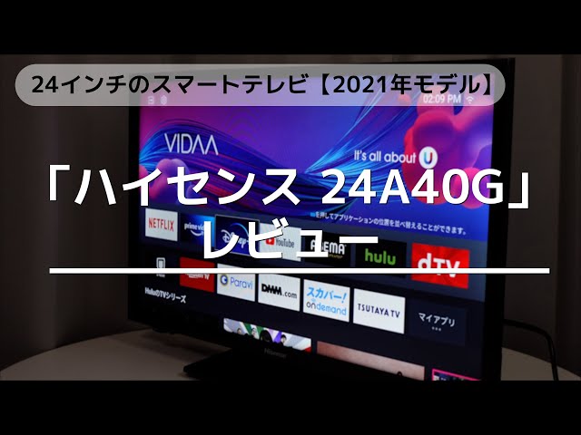ハイセンス 24A40G」レビュー！24インチのスマートテレビ【2021年