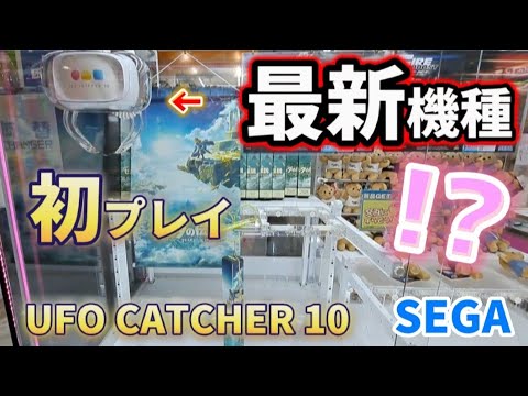 最新】最新クレーンゲーム機、実店舗初挑戦！【クレーンゲーム ufo