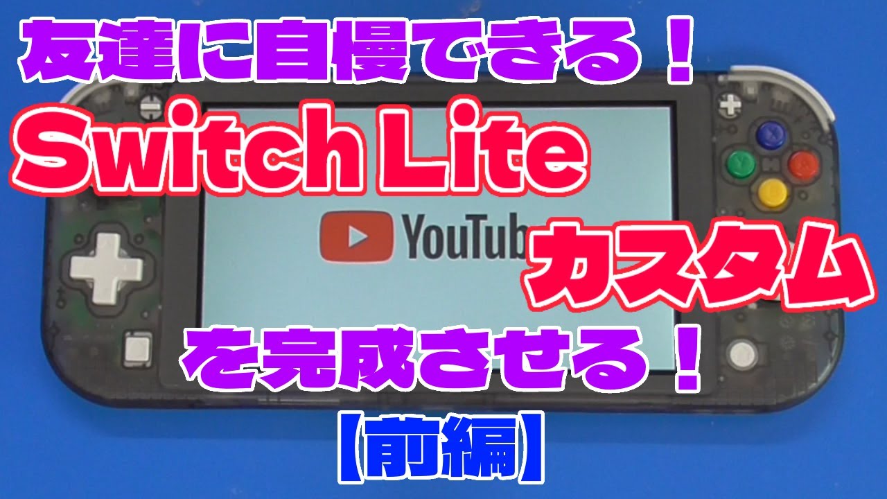 前編】Switch Lite（スイッチライト）をカスタマイズして友達に自慢だ