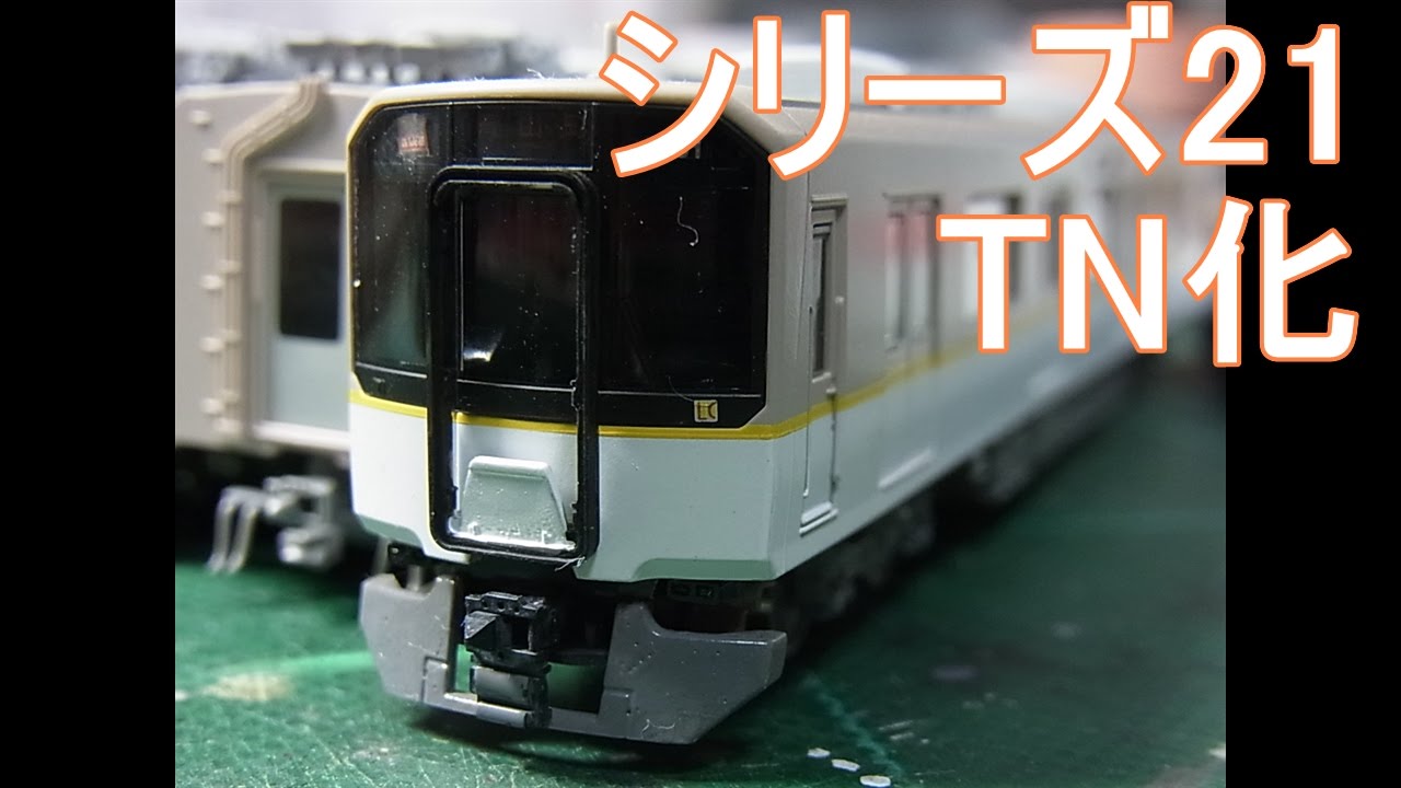 Nゲージ加工紹介〕 #114 近鉄シリーズ21 TN化 - YouTube
