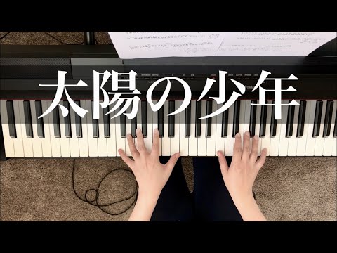 太陽の少年】徳永英明 ピアノ【Taiyou no shounen】Hideaki Tokunaga