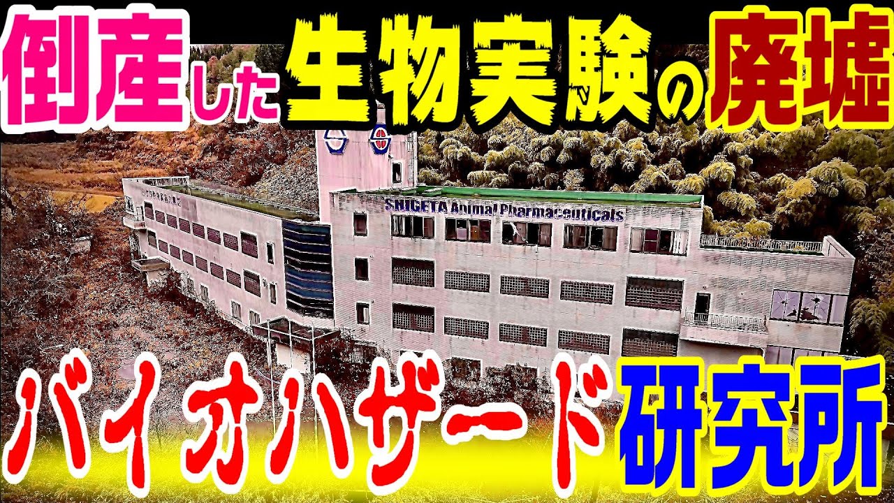 生物実験の廃墟】バイオハザード研究所 シゲタ動物薬品工業 - YouTube