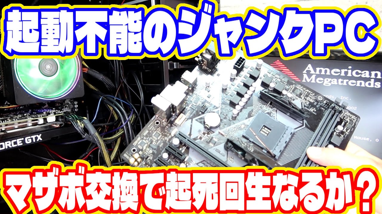 ジャンクマザボが原因(？)で起動しなかった自作PCを何とかします