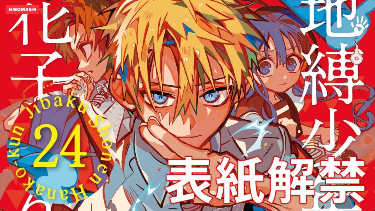 地縛少年花子くん】神表紙の裏側に隠された初が凄い‼最新単行本24巻