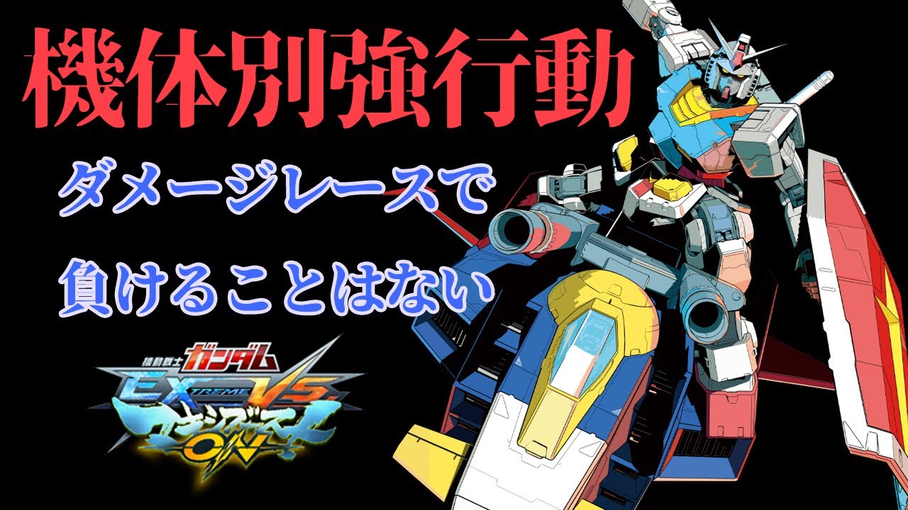 EXVSMBON家庭版】機体別強逃げ行動！BD格闘で相手との間合い管理を完璧