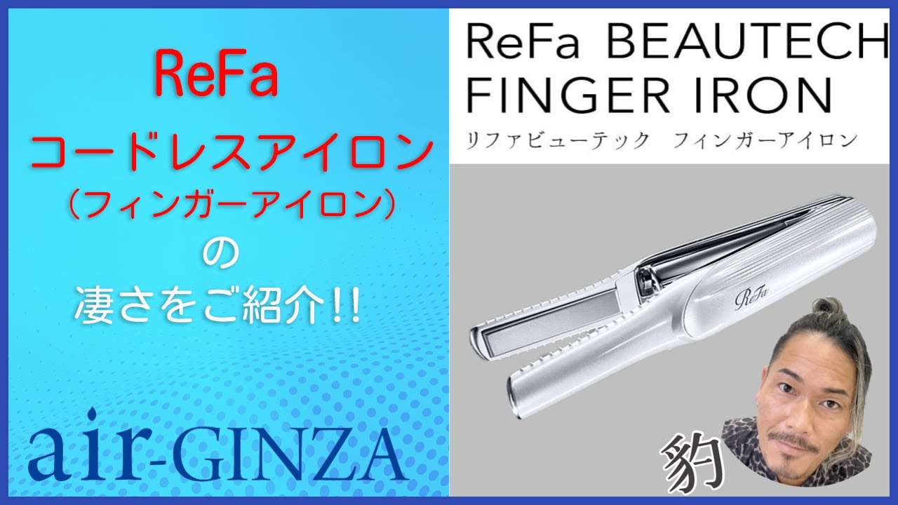 ReFaコードレスアイロン(フィンガーアイロン)の凄さをご紹介 - YouTube