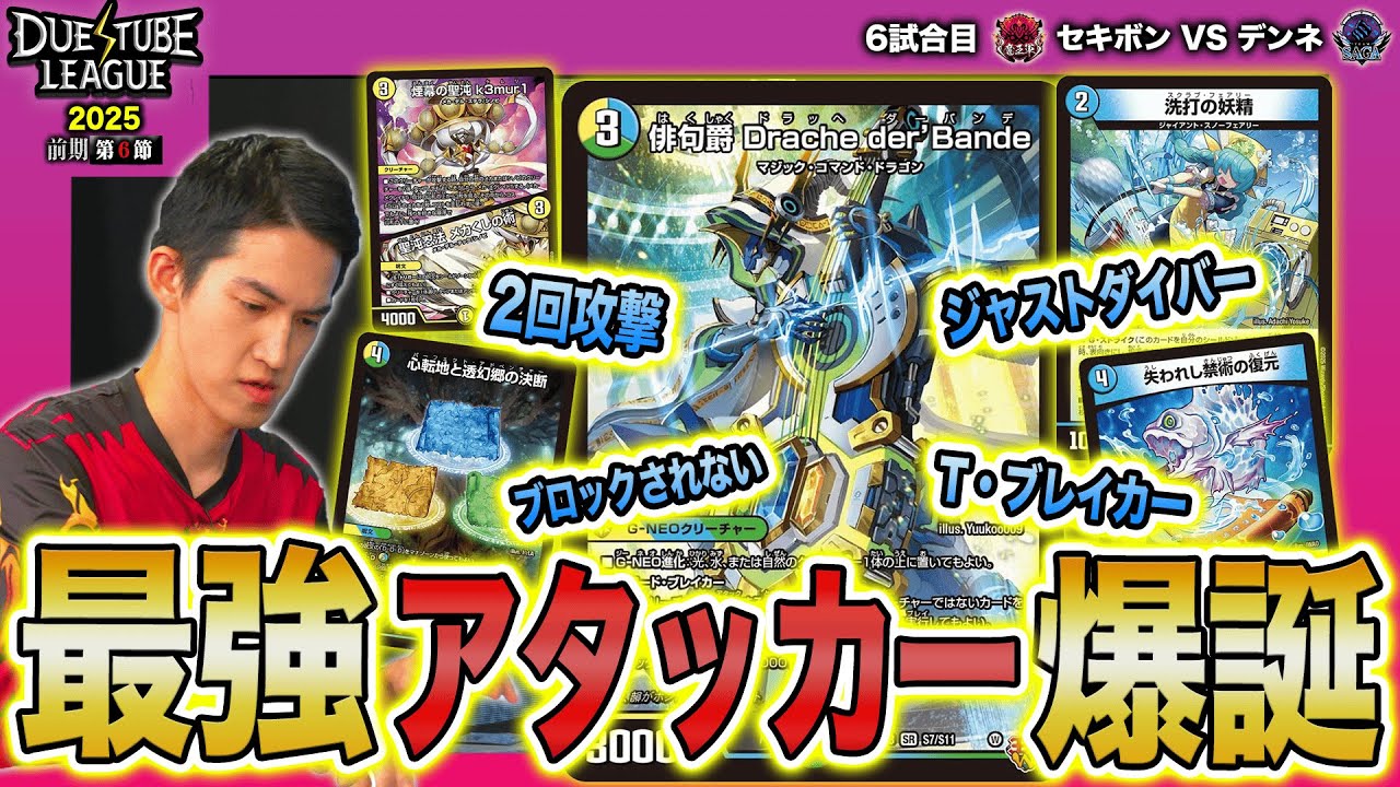 DTL2025|前期|第6節|6戦目】まるで大魔王！？バフ効果乗りすぎムキムキ