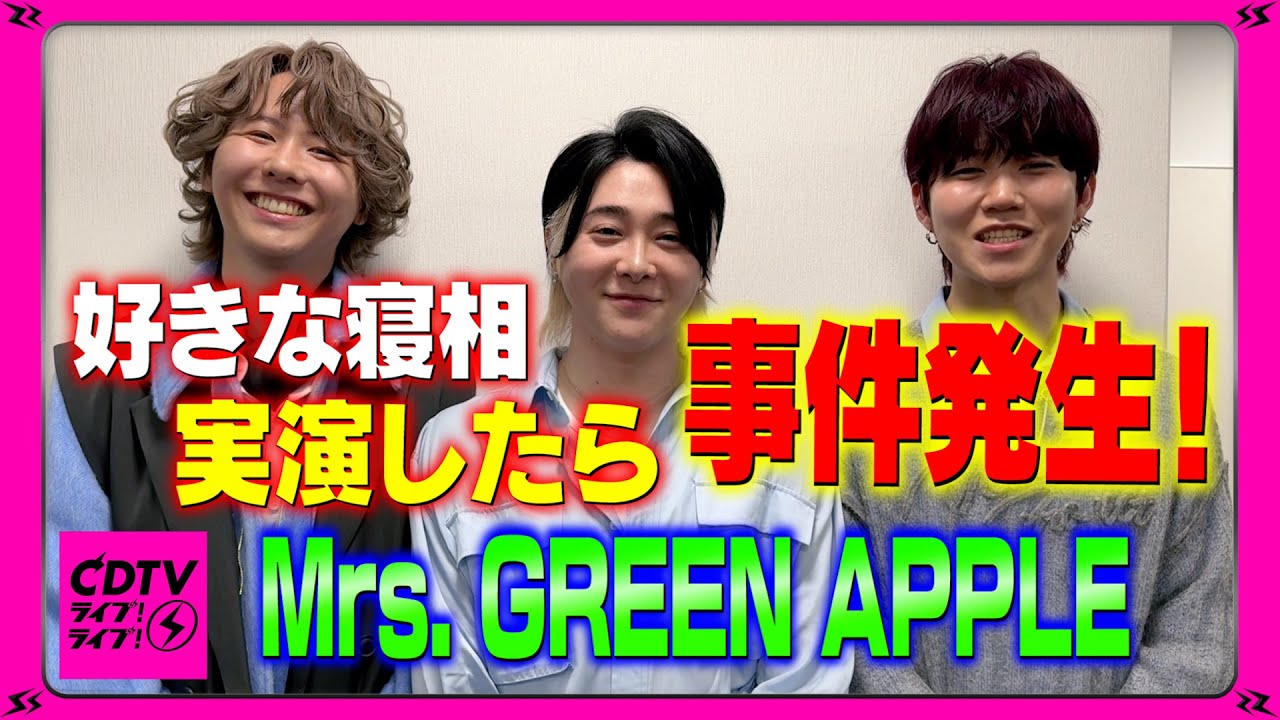 CDTV】Mrs. GREEN APPLE⚡️一番好きな寝相💤実演したら事件発生