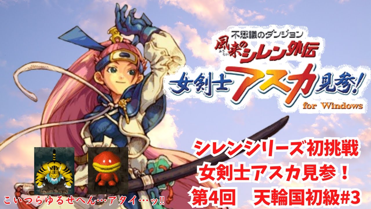シレンシリーズ初挑戦 女剣士アスカ見参！第4回 天輪国初級#3 - YouTube