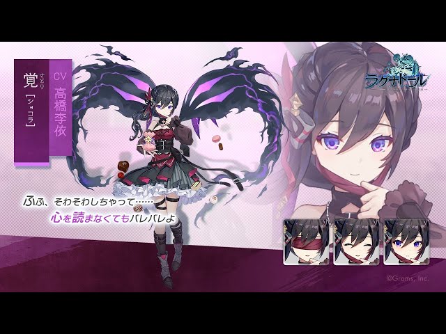 ラグナド] 覚 [ショコラ] ボイス CV 高橋李依／絆ストーリー／必殺