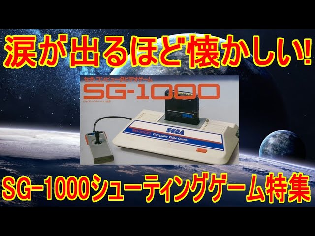涙が出るほど懐かしい！【SG-1000シューティングゲーム特集】10作品