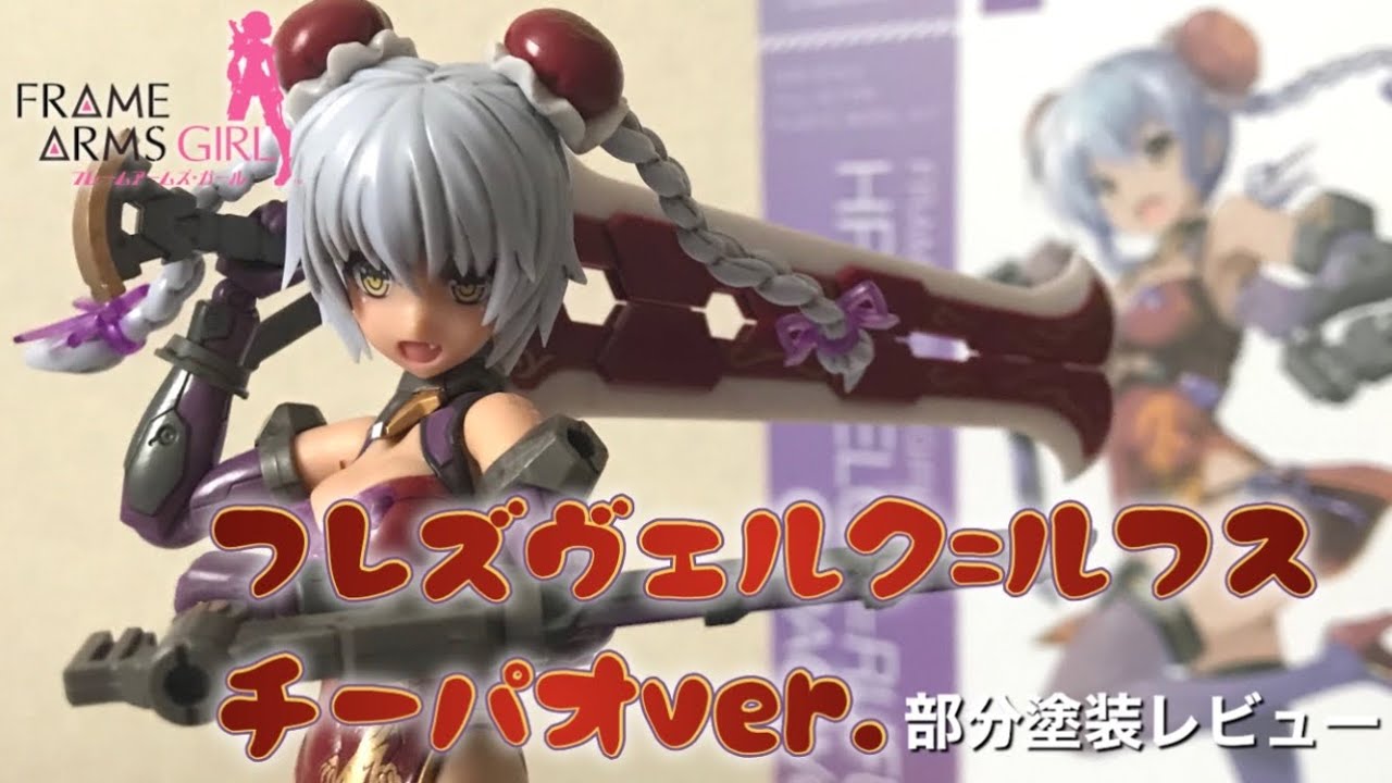 Frame Arms Girl Hresvelg=Rufus Qipao ver. Partial Paint Review