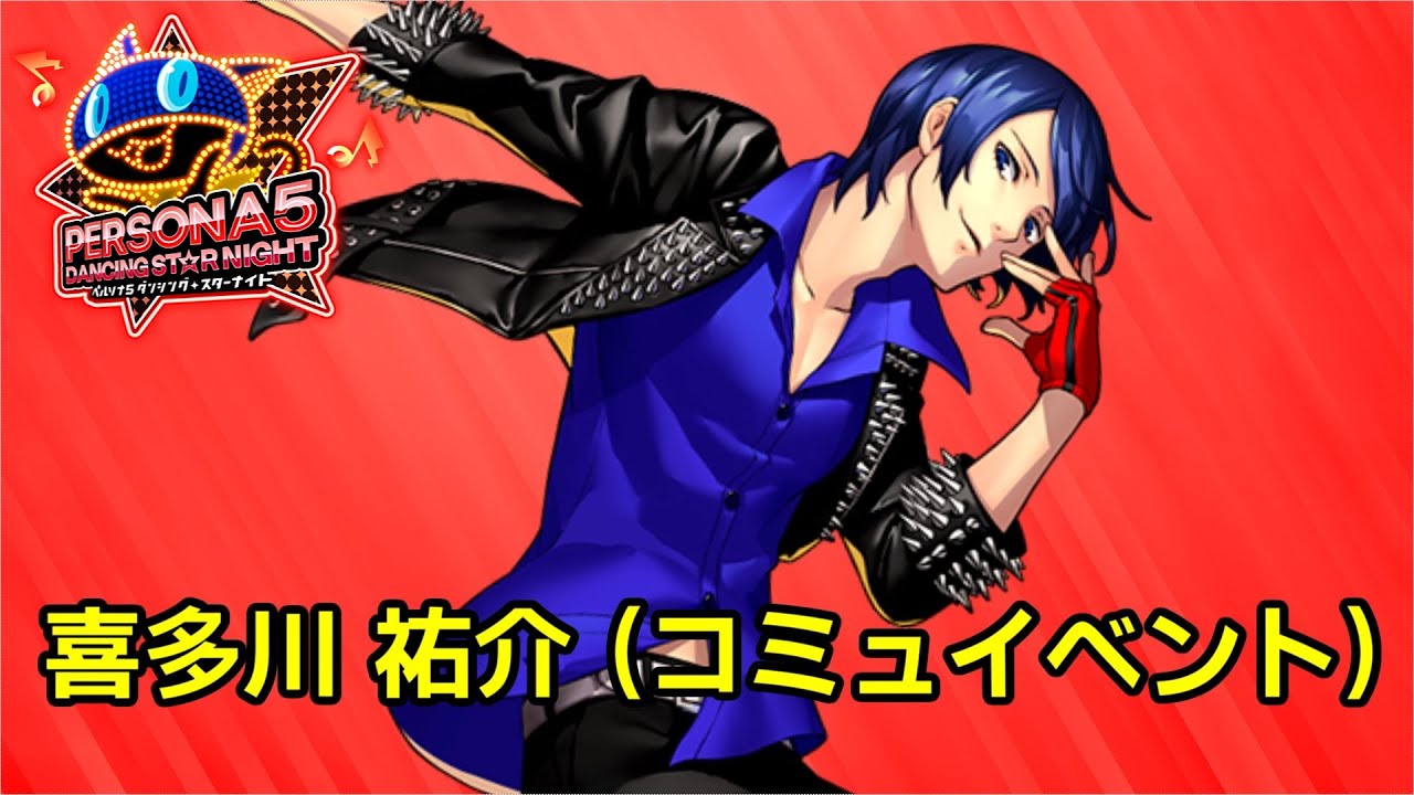 P5D】ペルソナ5 ダンシング スターナイト コミュ 喜多川 祐介 - YouTube