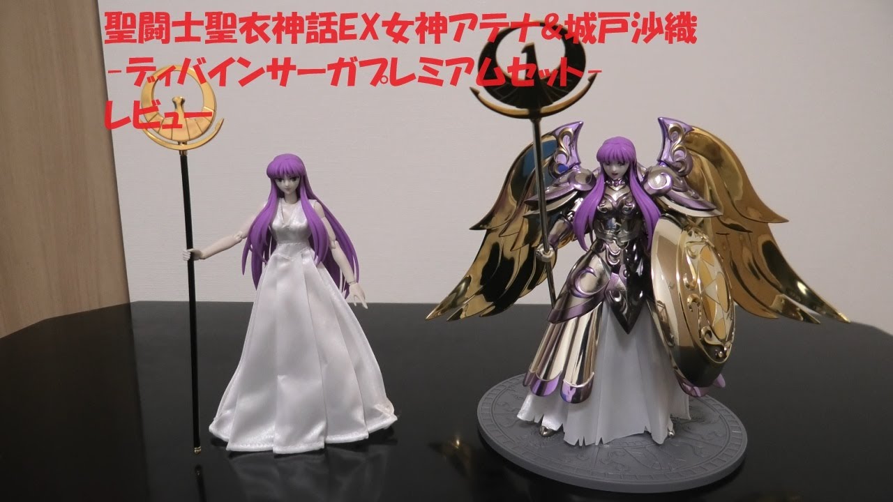 玩具紹介♯83 聖闘士聖衣神話EX 女神アテナ&城戸沙織 -ディバイン