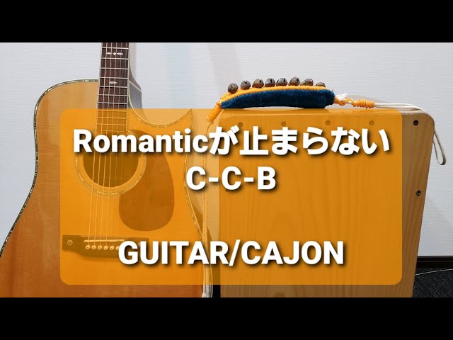 Romanticが止まらない/C-C-B/カラオケ用セッション用 - YouTube