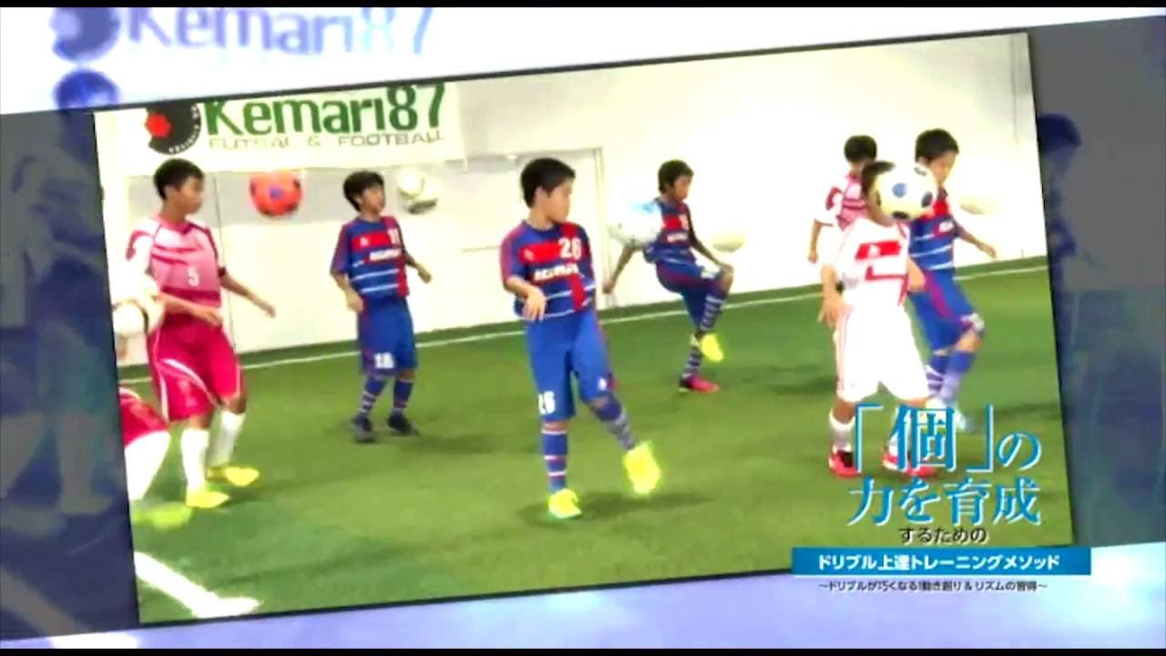 三木利章氏の「個」の力を育成するためのドリブル上達トレーニング