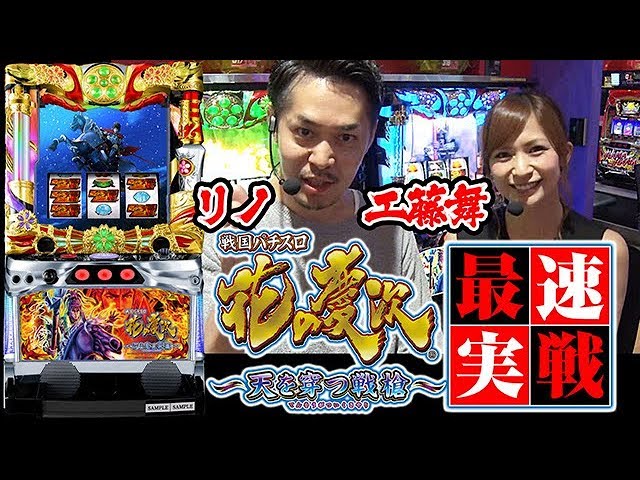 戦国パチスロ 花の慶次〜天を穿つ戦槍〜 最速実戦！ - YouTube