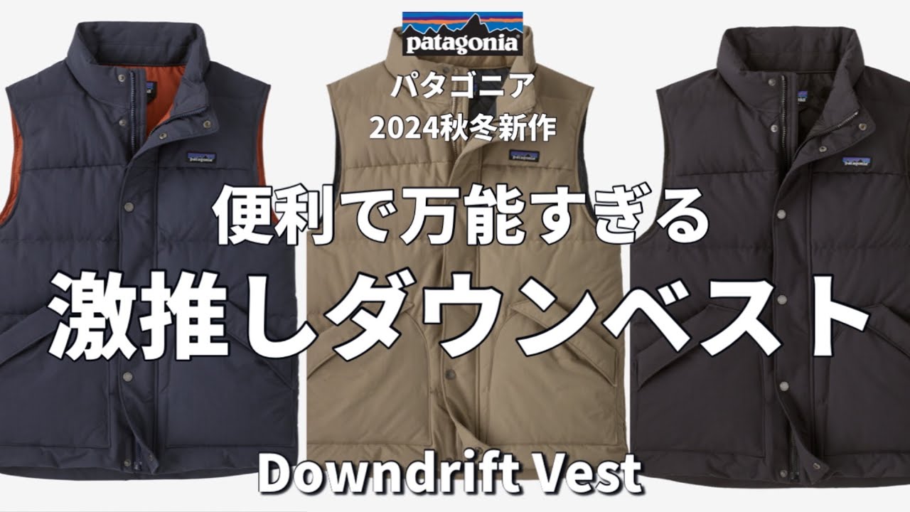パタゴニア】2024秋冬新作！優秀すぎるとウワサ！？のパタゴニアダウン