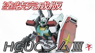 ガンプラ】色分けが良く塗装がしやすいHGUCジムⅢ - YouTube