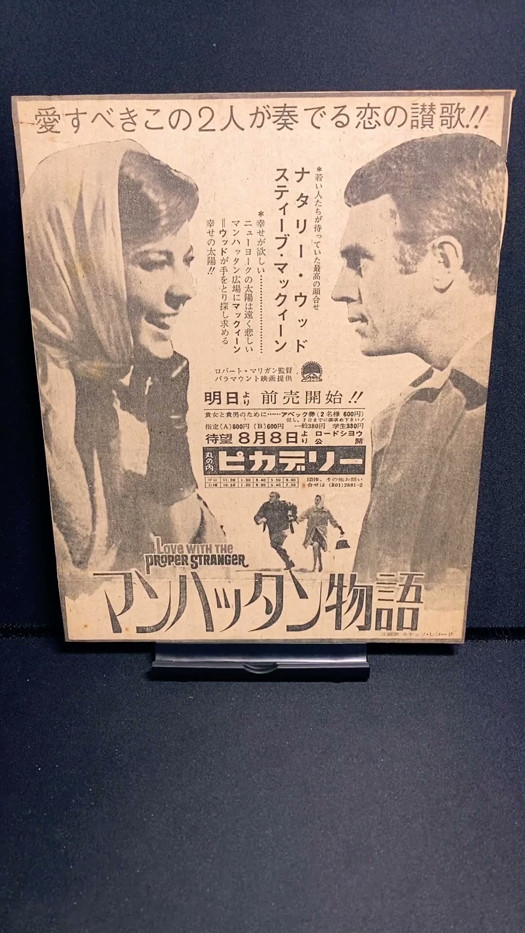 マンハッタン物語（Love with the Proper Stranger）1963年【映画広告