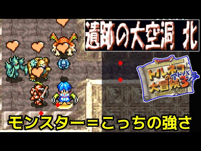 トルネコの大冒険3アドバンス #22 遺跡の大空洞 北 モンスター生存