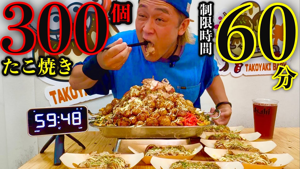 大食い】挑戦者0名⚠️『たこ焼き300個（制限時間60分）チャレンジ』に