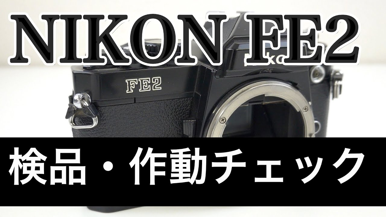 NIKON（ニコン）FE2 フィルムカメラ【作動確認・操作方法】の解説