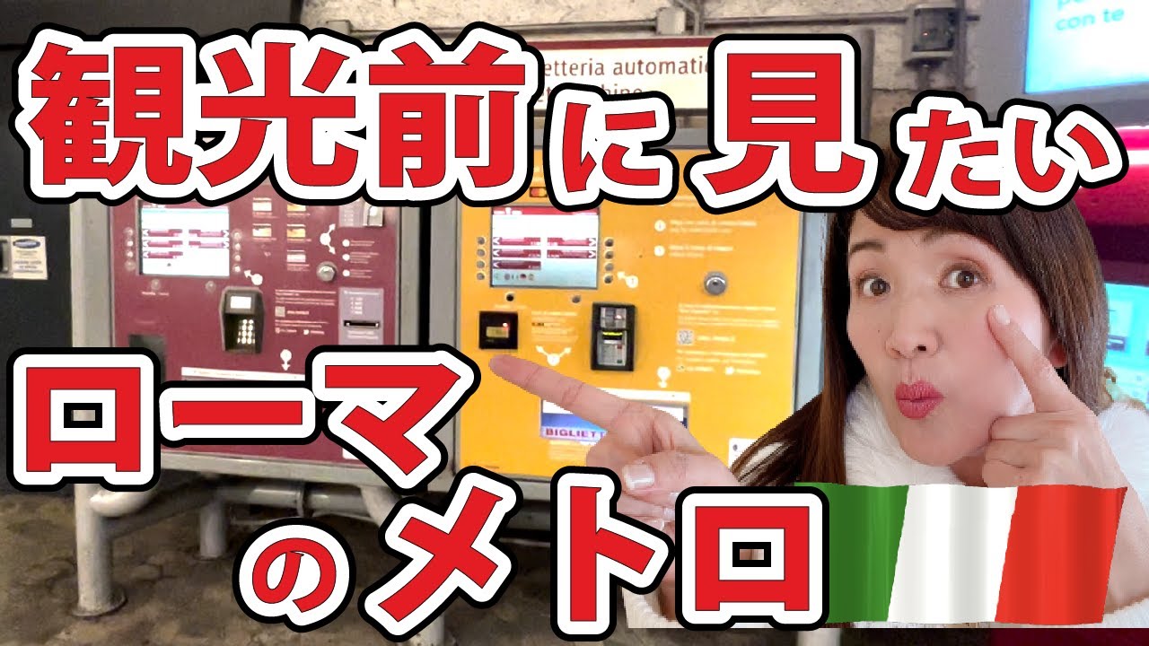 Permanent Edition] A thorough explanation of the Rome Metro! How