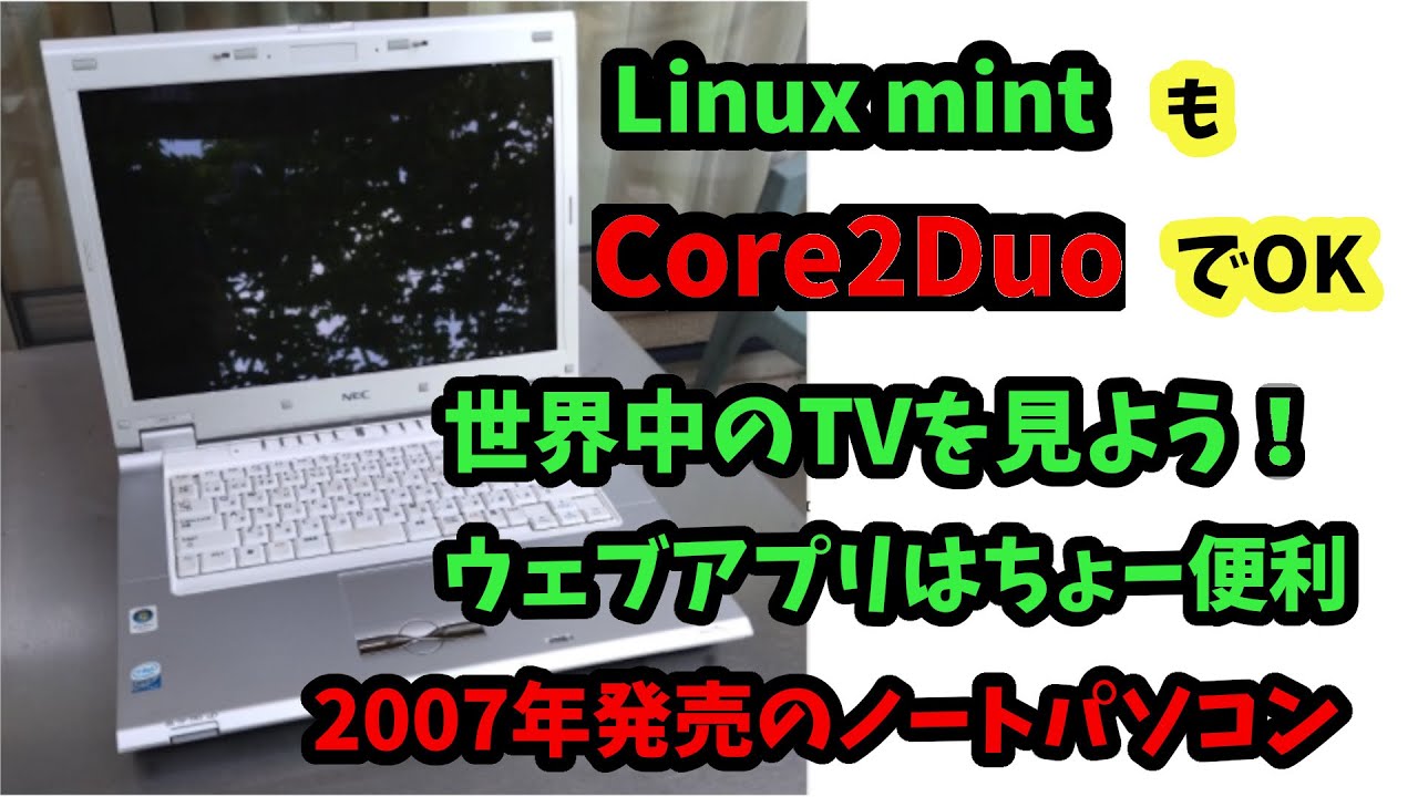 ジャンクPC#7】Core2DuoならLinuxも快適！！Linux mintで世界のTVを