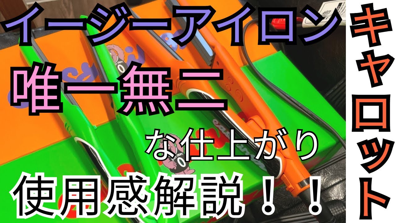 話題の【イージーアイロン（キャロット）】の使用感解説！アフロ