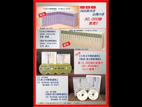 CD-ROM版『古典文学解釈講座』・『漢詩・漢文解釈講座』紹介動画 - YouTube