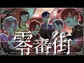 MV】零番街 / いれいす - YouTube