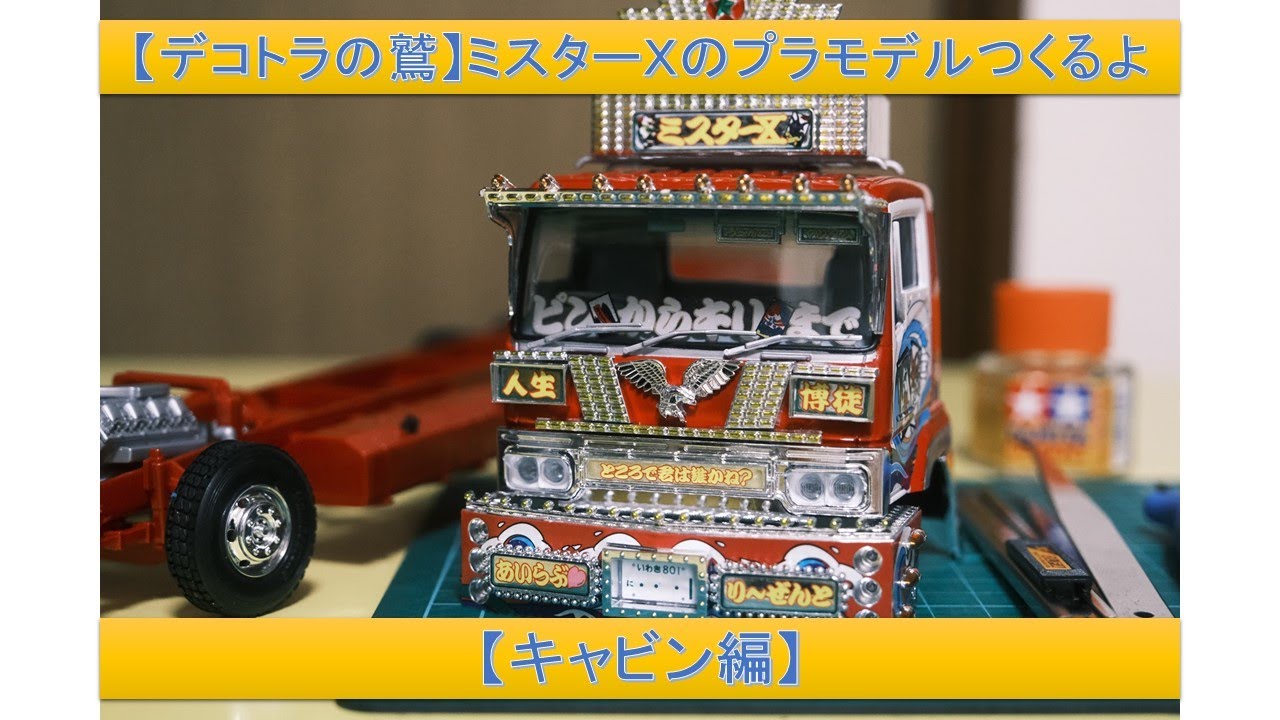 デコトラの鷲】ミスターXのプラモデルつくるよ【キャビン編】Building