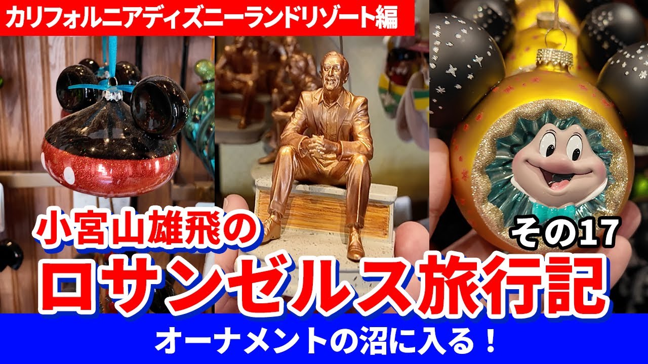 小宮山雄飛のロサンゼルス旅行」カリフォルニアディズニーランド