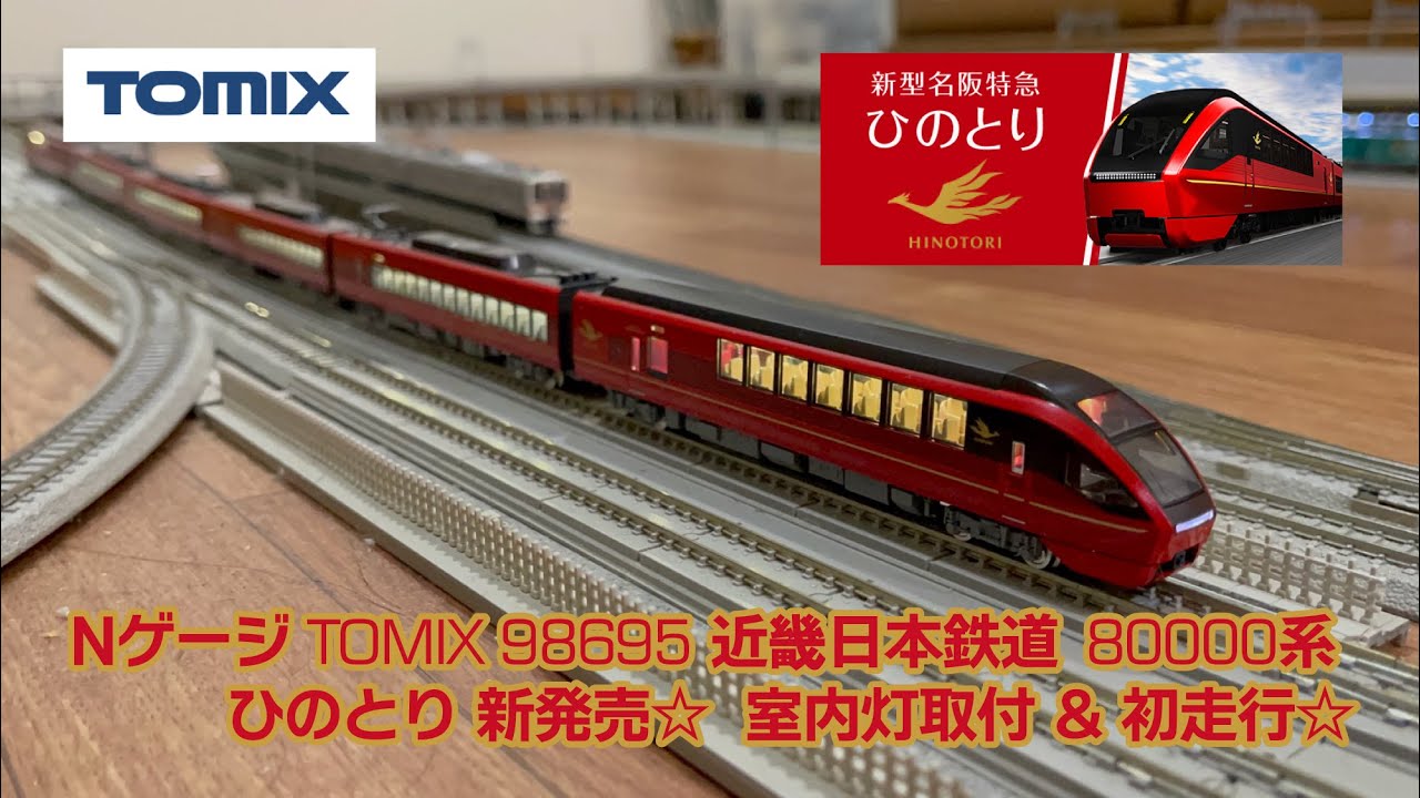 Nゲージ TOMIX 98695 近畿日本鉄道 80000系 ひのとり 新発売☆ 室内灯