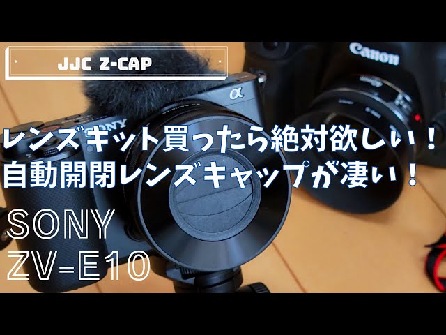 SONY ZV-E10 レンズキットはコレ必須、自動開閉レンズキャップが凄い