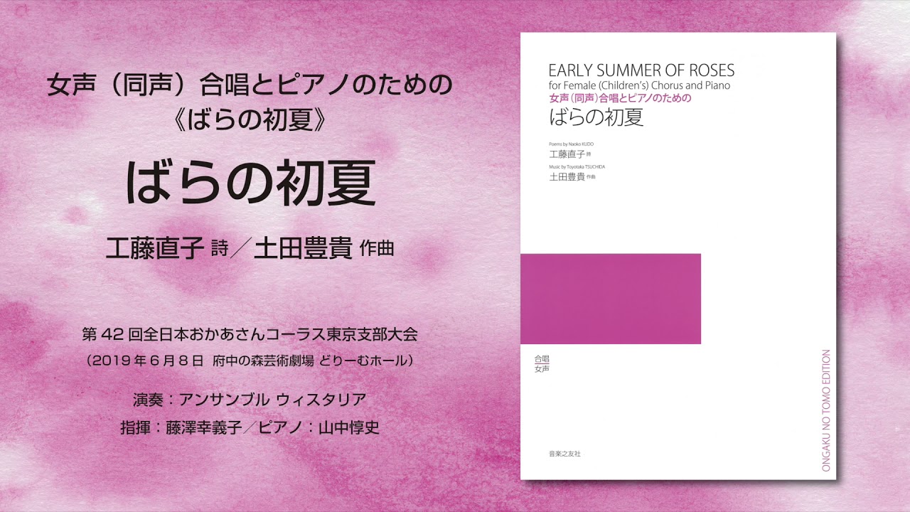 ばらの初夏 - 音楽之友社