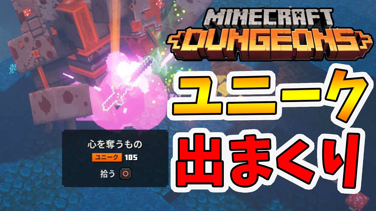 マイクラダンジョンズ】最強装備が出まくる場所紹介します！高速周回も