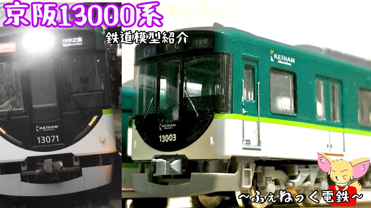 Nゲージ】京阪13000系/鉄道コレクション - YouTube