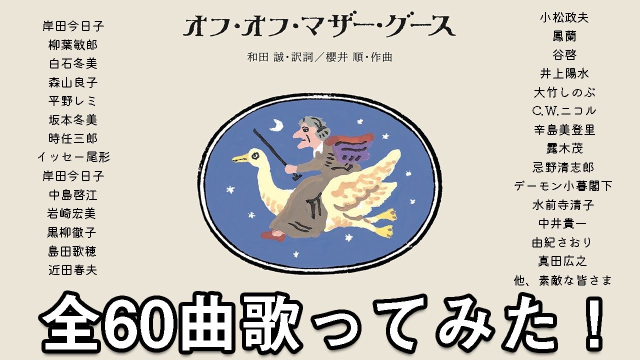 オフ・オフ・マザー・グース【60曲歌ってみた】 - YouTube