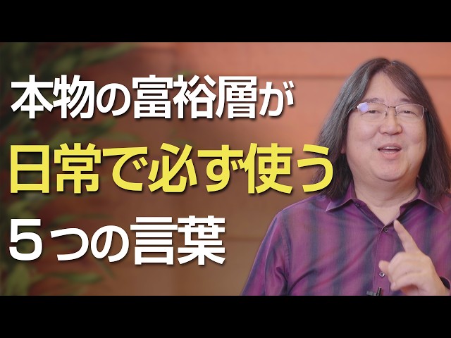 You can start using it today! 5 words that the truly wealthy use