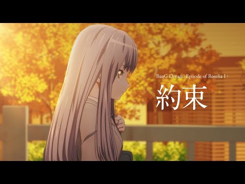 劇場版「BanG Dream! Episode of Roselia Ⅰ : 約束」Ver. スペシャル