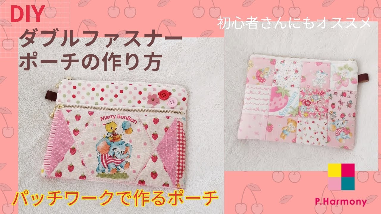 ファスナーが2つのポーチの作り方 パッチワークハーモニー - YouTube
